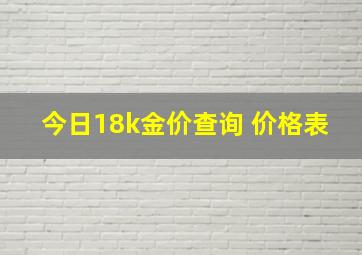 今日18k金价查询 价格表